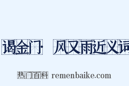 谒金门·风又雨近义词是什么意思的图片